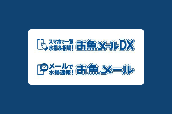 お魚メールDX