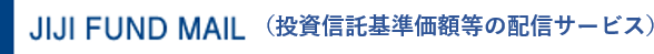 JIJI FUND MAIL（投資信託基準価額等のメール配信サービス）