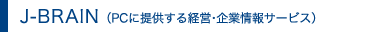 J-BRAIN（PCに提供する経営・企業情報サービス）