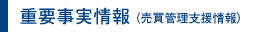 重要事実情報（売買管理支援情報）