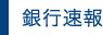 銀行速報