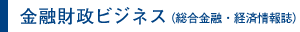 金融財政ビジネス（総合金融・経済情報誌）　