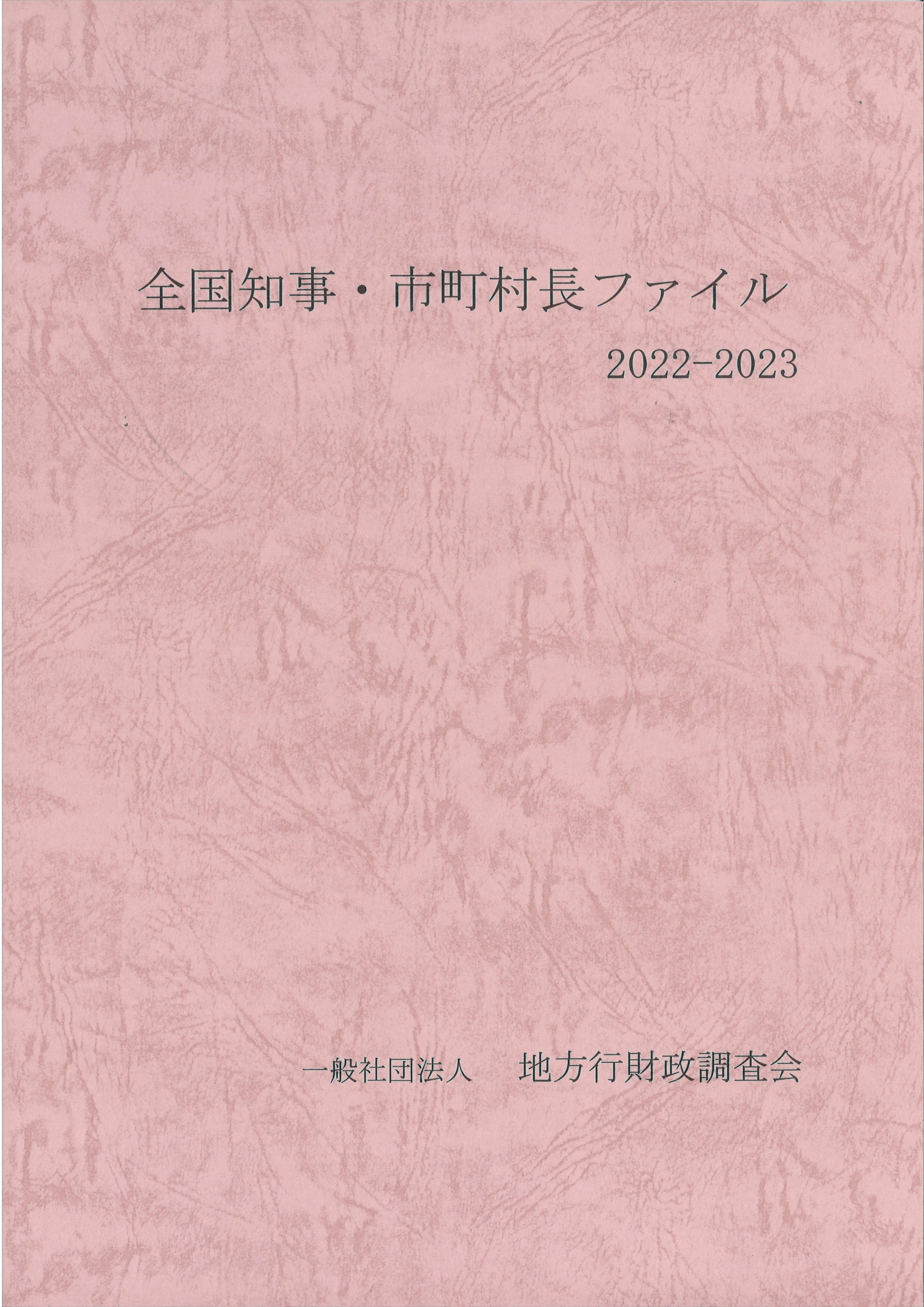 全国知事・市町村長ファイル：時事通信社