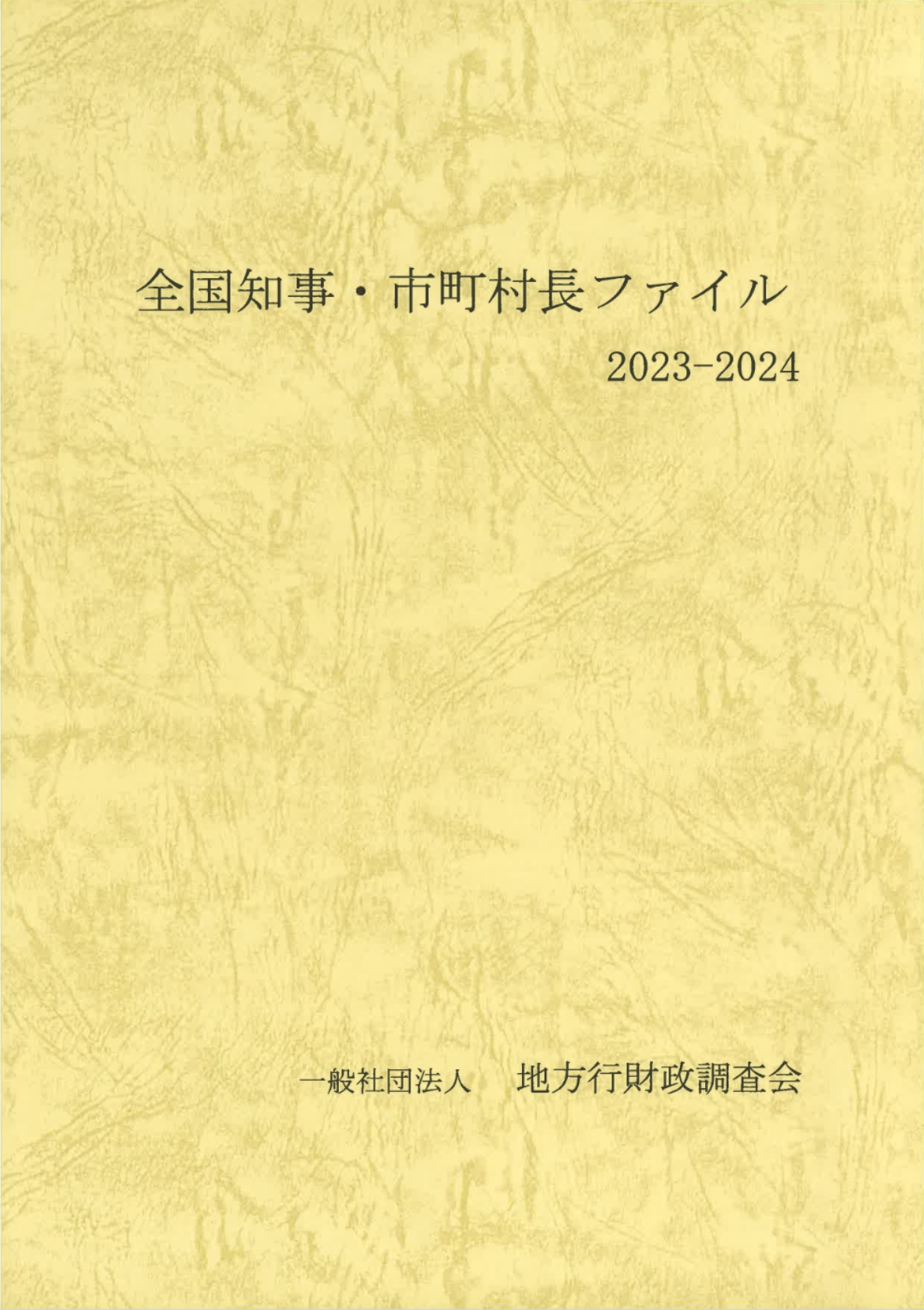 全国知事・市町村長ファイルの表紙イメージ