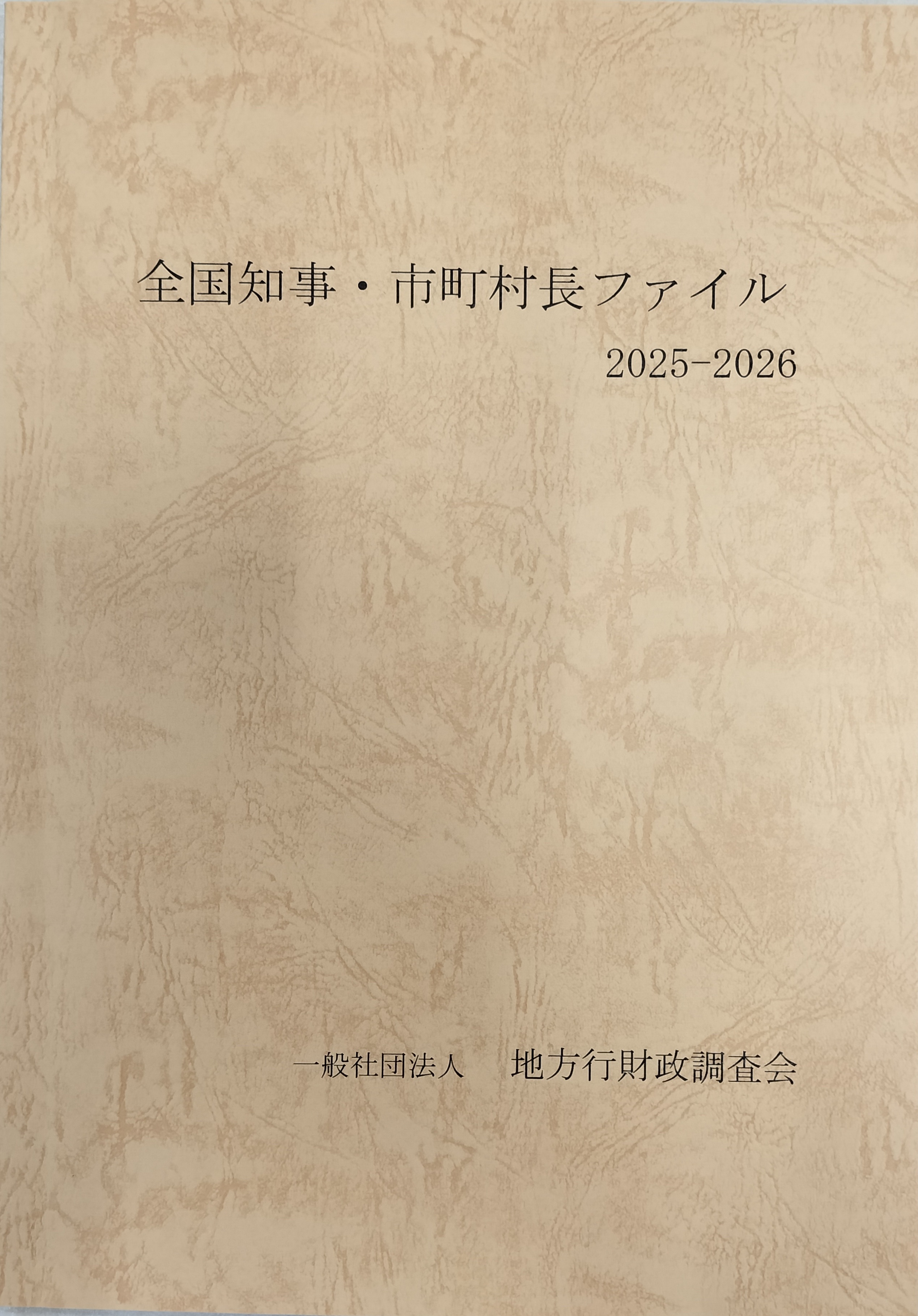 全国知事・市町村長ファイルの表紙イメージ
