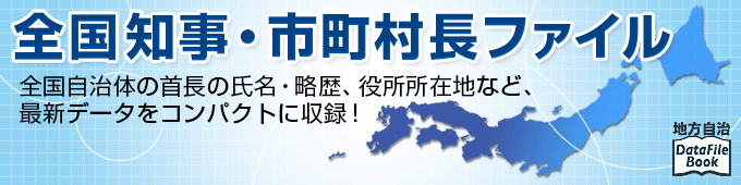 全国知事・市町村長ファイル