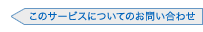 このサービスについてのお問い合わせ