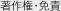 著作権・免責