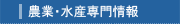 水産専門情報