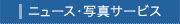 ニュース・写真サービス