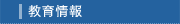 教育情報