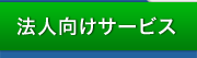 法人向けサービス