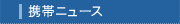 携帯ニュース