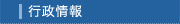 行政情報
