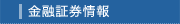 金融証券情報