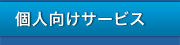 個人向けサービス