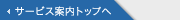 サービス案内トップへ