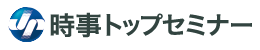 時事トップセミナー