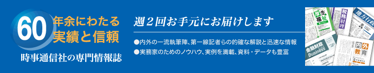 時事通信社　専門情報誌