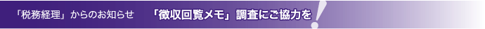 時事通信社　税務経理「徴収回覧メモ」調査ご協力のお願い