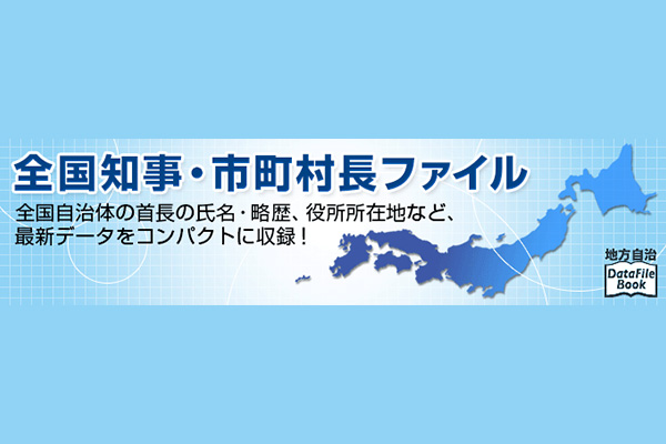 全国知事・市町村長ファイル