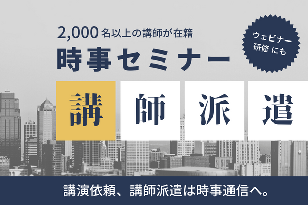 講演会(時事セミナー)